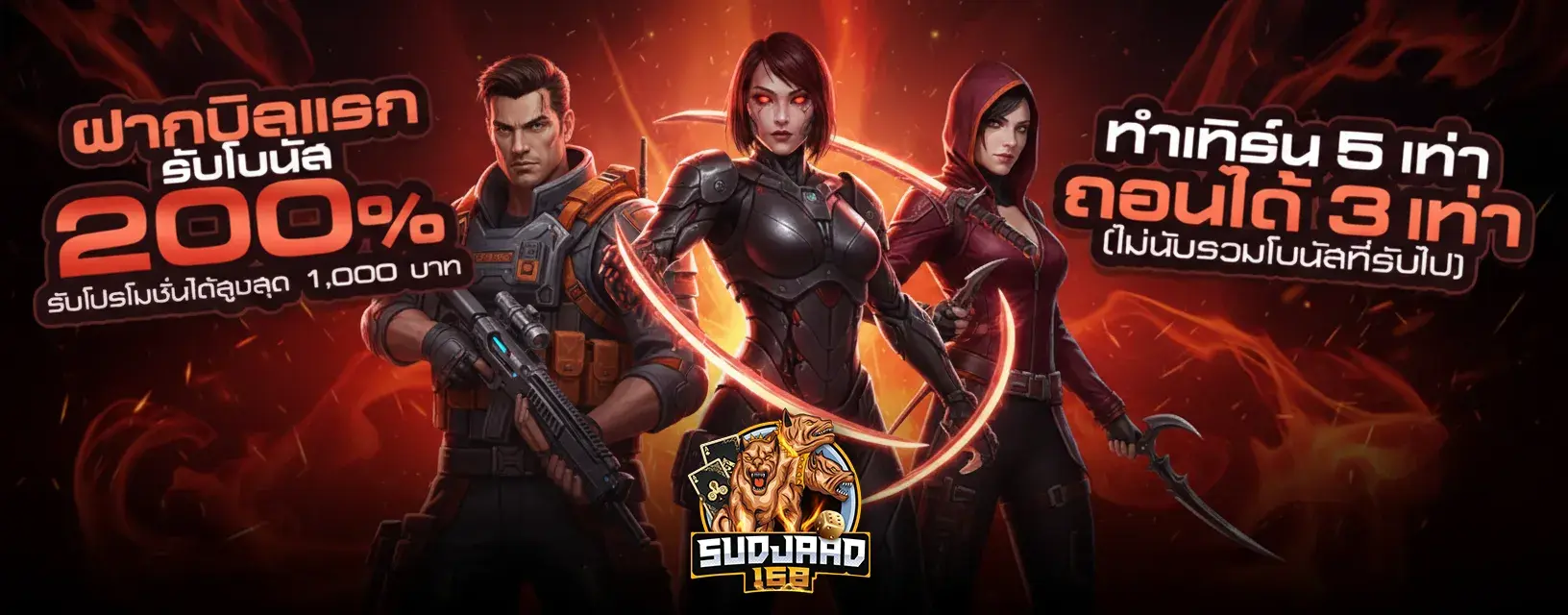 SUDJAAD168 ฝากบิลแรก รับโบนัส 200%