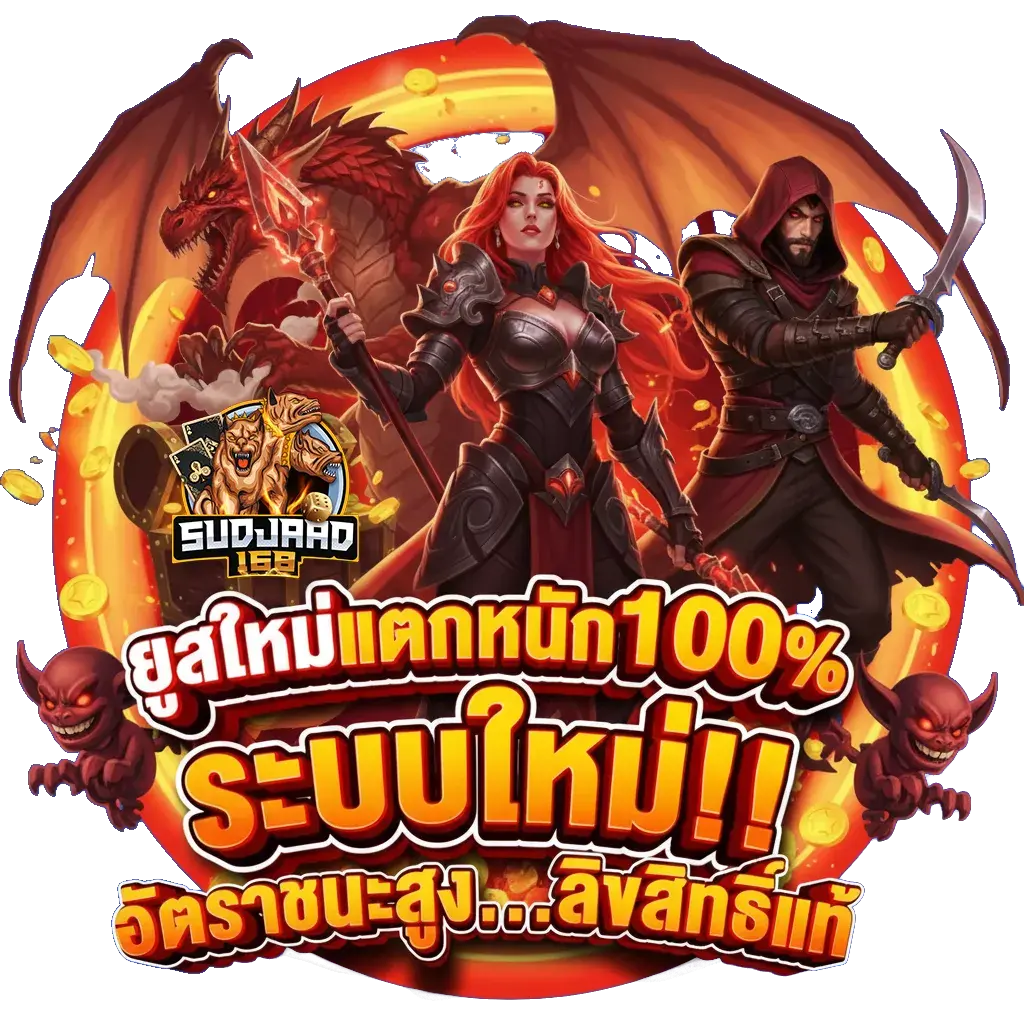 SUDJAAD168 ยูสใหม่แตกหนัก 100% อัตราชนะสูง