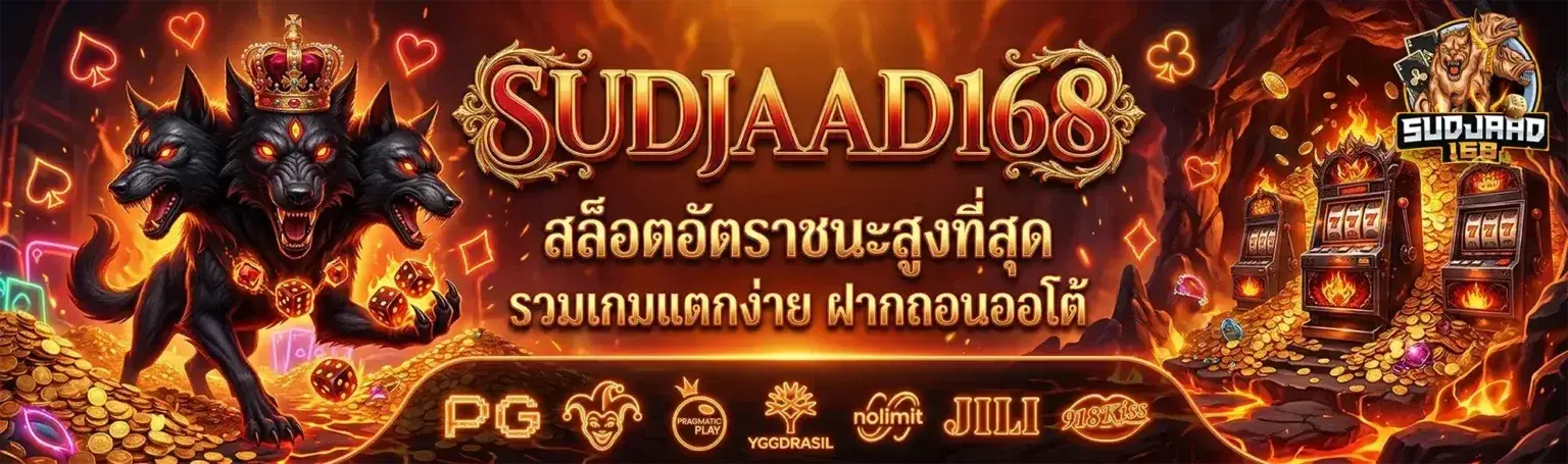 SUDJAAD168 สล็อตอัตราชนะสูงที่สุดรวมเกมแตกง่าย-ฝากถอนออโต้