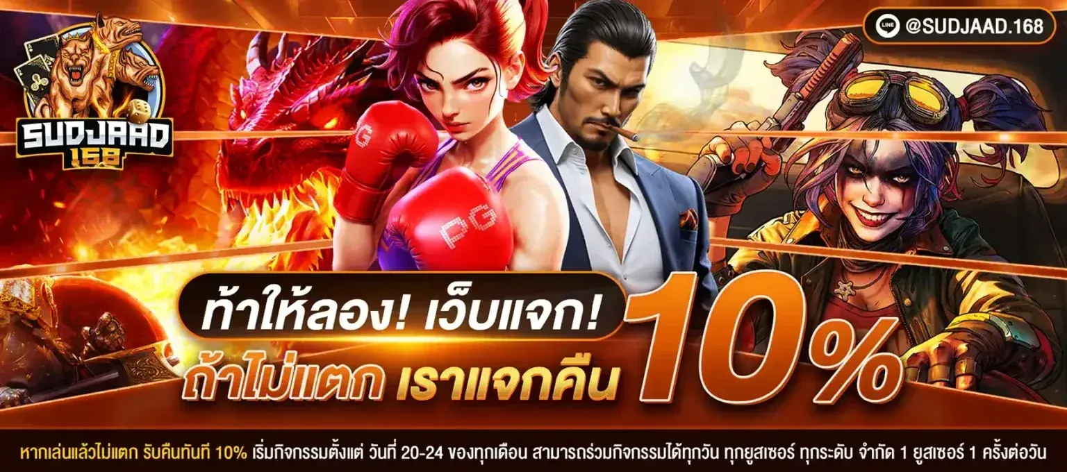 SUDJAAD168สล็อตอัตราชนะสูงที่สุด รวมเกมแตกง่าย-ฝากถอนออโต้