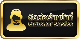 ติดต่อเรา customer SUDJAAD168